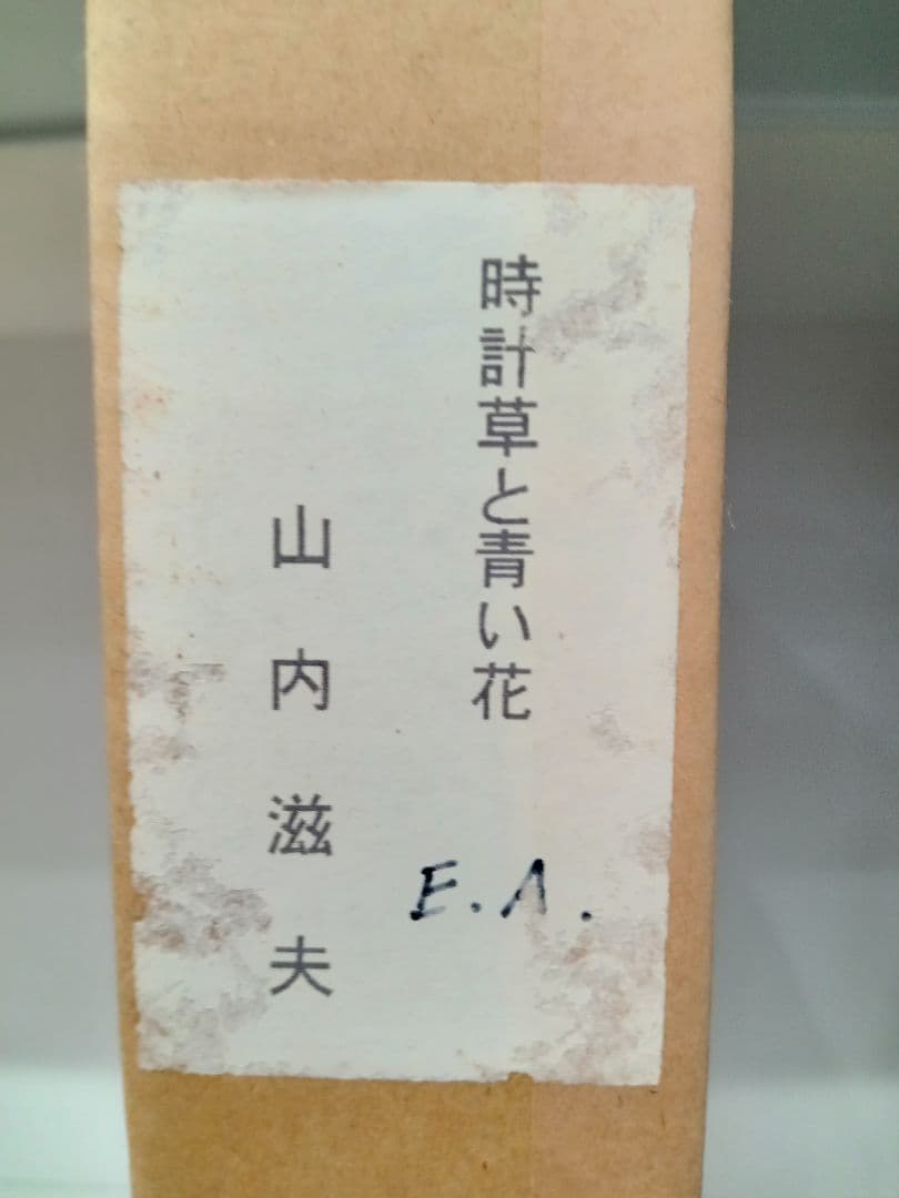値下げしました❕　山内滋夫【時計草と青い花】額縁サイズ46×46×2.2cm