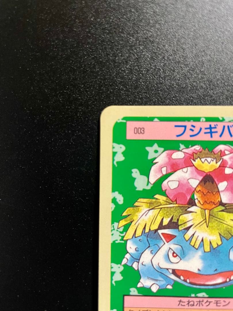 美品】ポケモンカード トップサン フシギバナ 初期 【裏青】 - メルカリ