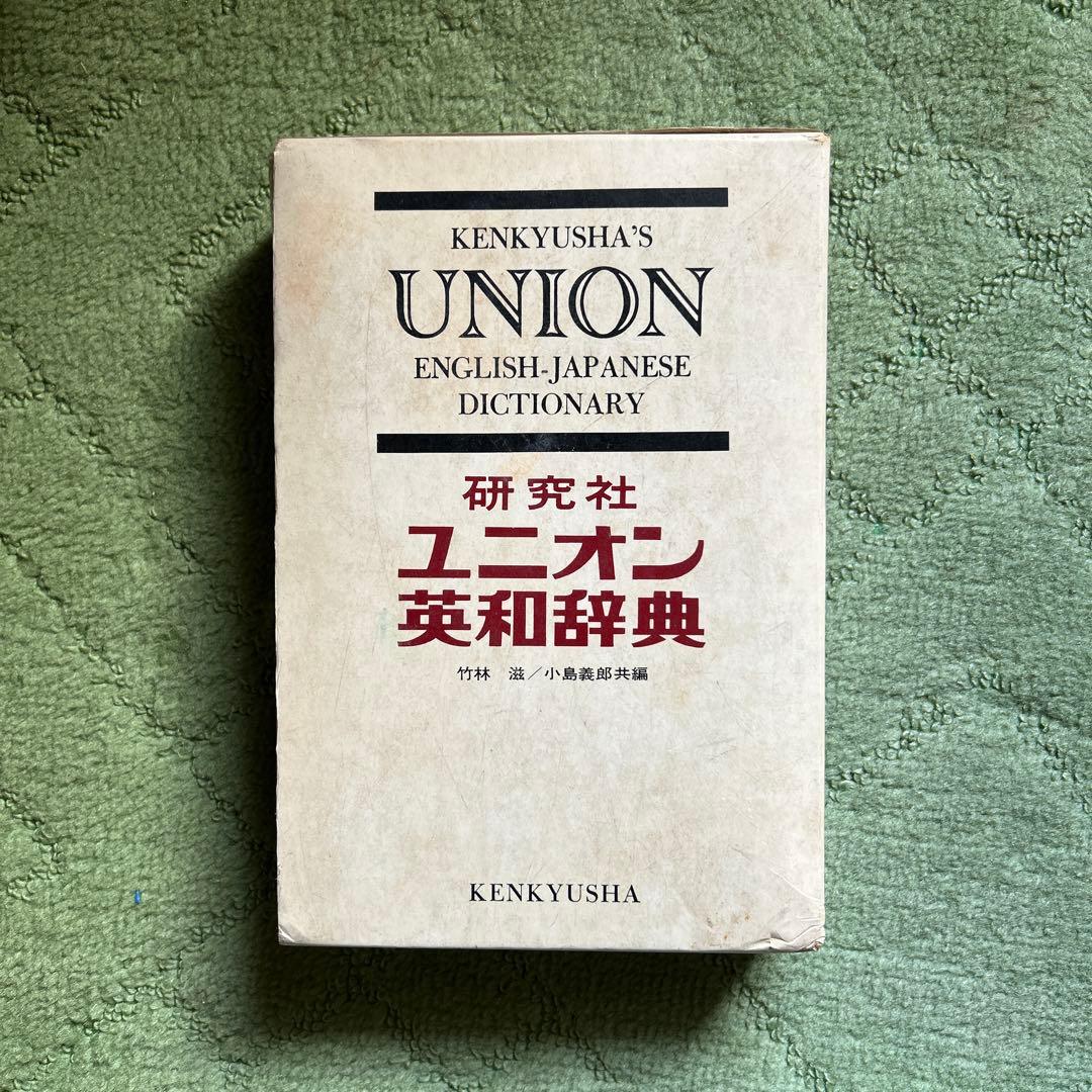 ユニオン英和辞典 研究社 - メルカリ
