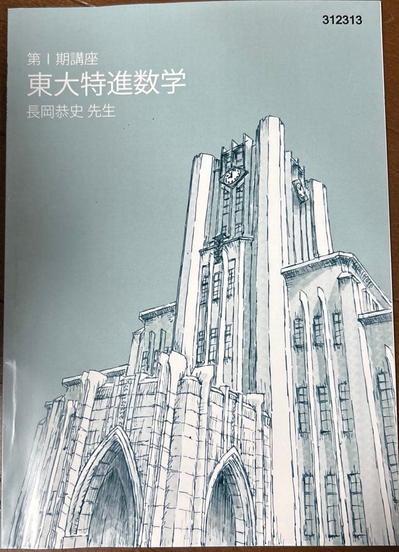 54.東進 東大特進数学 第I期 長岡恭史先生 - メルカリ