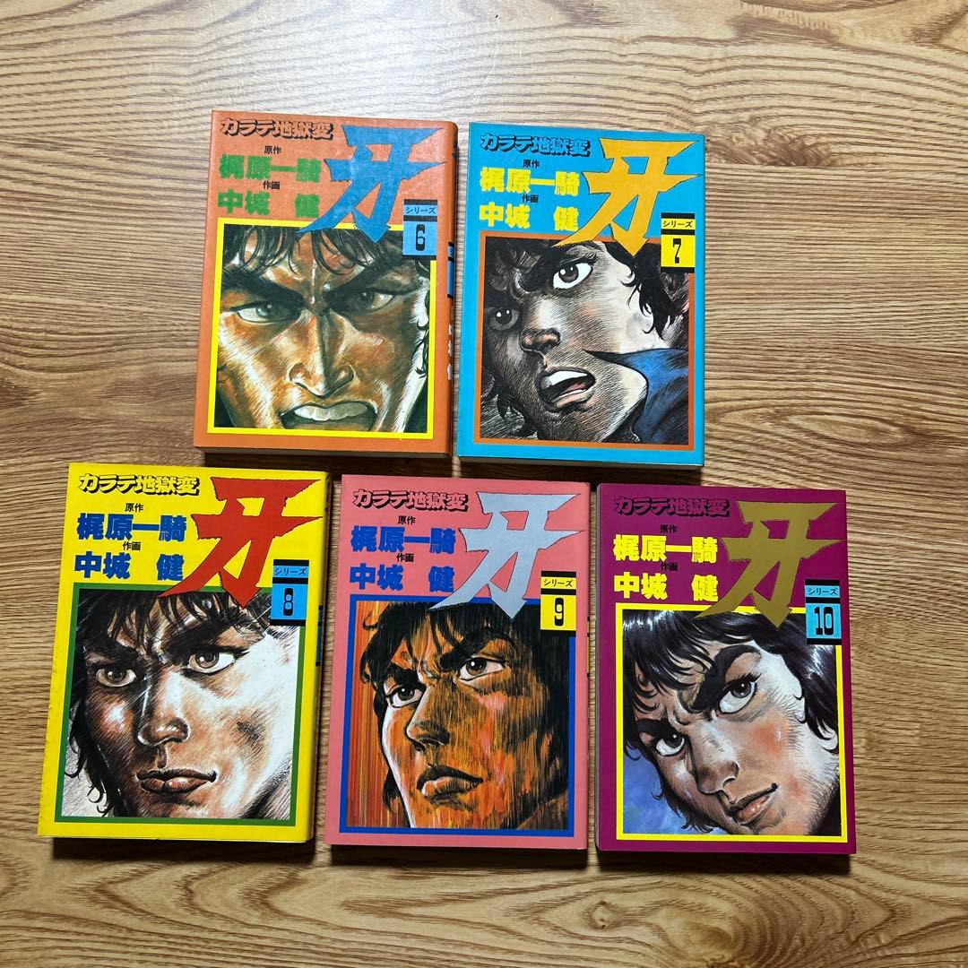 カラテ地獄変 牙 全10巻 ボディーガード牙全５巻　新カラテ地獄変2、3巻