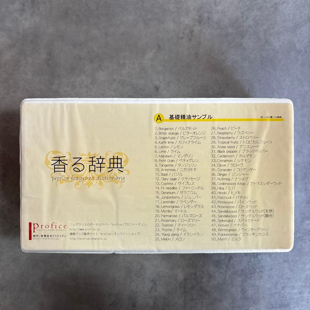 【大特価】香る辞典 Profic （A）　基礎精油 香る辞典(B) 希少精油、調合香料サンプル - profice～オンラインショップ～