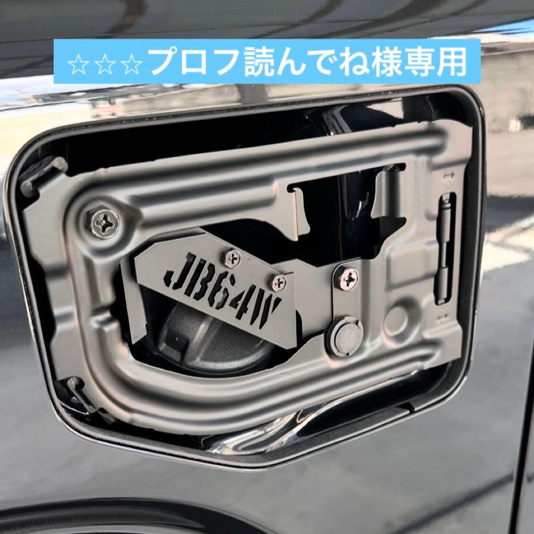 ⭐︎⭐︎⭐︎プロフ読んでねjb64w刻印式スケルトンリッド&インナーフレーム JB64ジムニー用JB64W刻印式スケルトン型燃料リッド - メルカリ