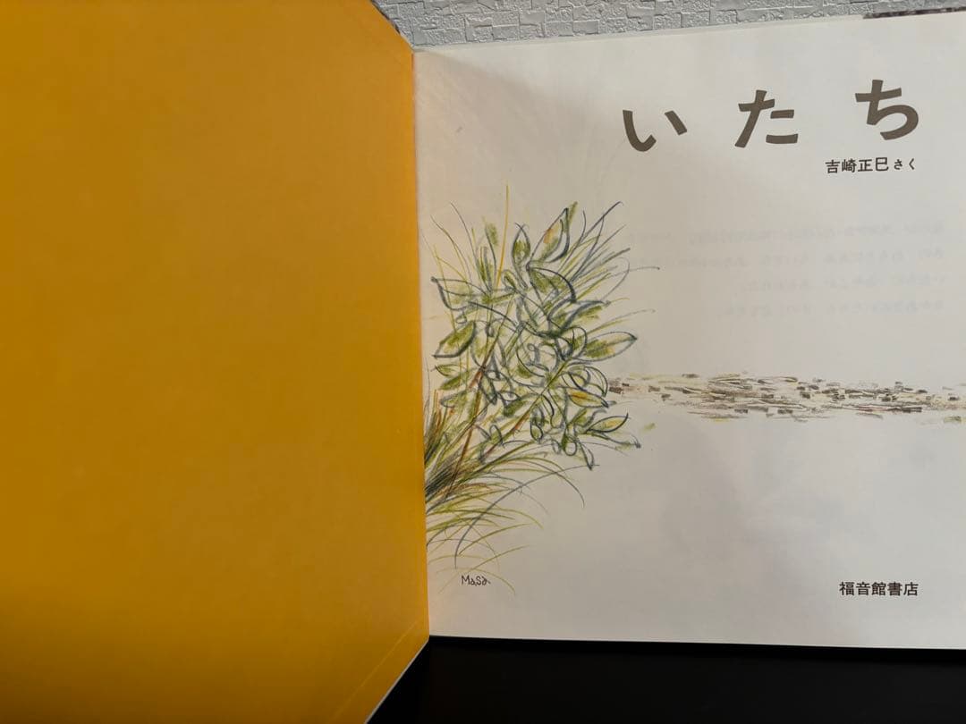 未使用・希少本 「 いたち 」 かがくのとも 特製版 吉崎正巳 1984年