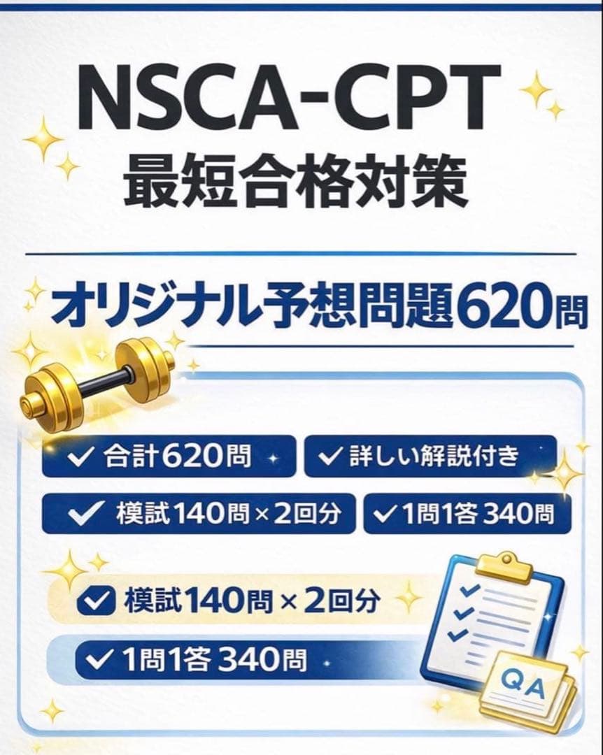 2026最新版』NSCA-CPT超効率1問1答340問+模試2回分 計620問 - メルカリ