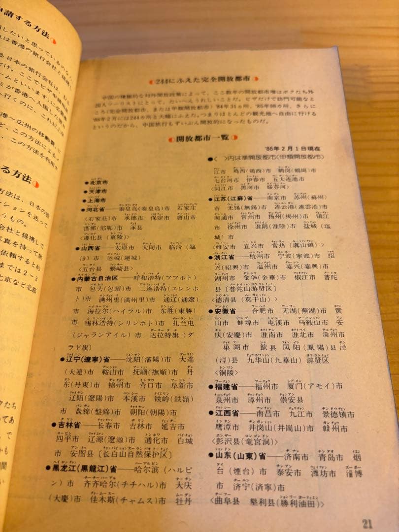 希少 地球の歩き方 中国 自由旅行 1986〜1987年版 - メルカリ