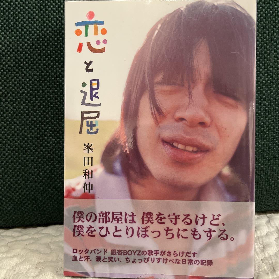 恋と退屈 峯田和伸 直筆サイン 銀杏BOYZ - メルカリ