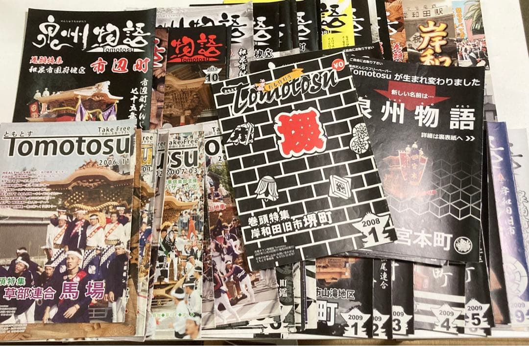 希少】泉州物語 ともとす 他だんじりパンフレット 計61冊セット 岸和田