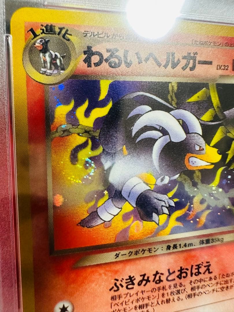 世界221枚/渦巻き】 PSA10 旧裏 わるいヘルガー ポケモンカードNEO