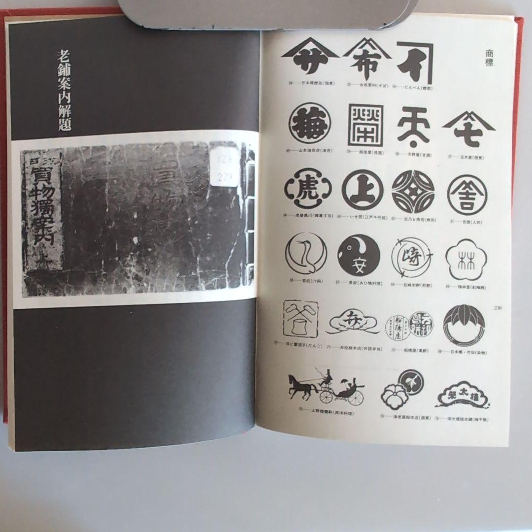 【老舗考】安田武　著