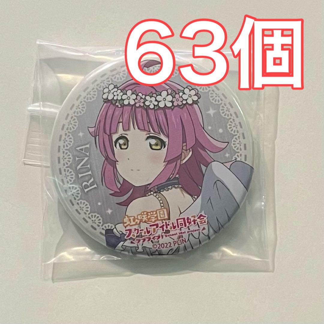 ラブライブ！虹ヶ咲ファンミ天王寺璃奈缶バッジ43個セット