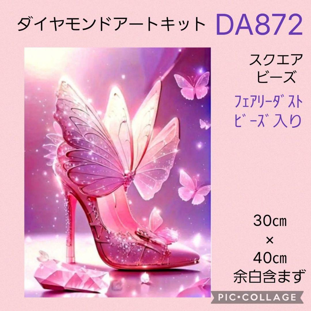 DA872☆ダイヤモンドアートキット☆スクエアビーズ☆フェアリーダスト