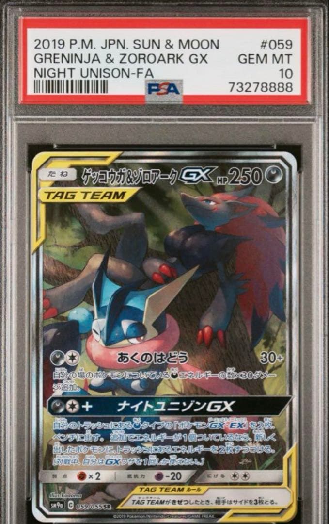 ゲッコウガ＆ゾロアークgx psa10 PSA10鑑定済〕ゲッコウガ＆ゾロアークGX【RR】{025/055}