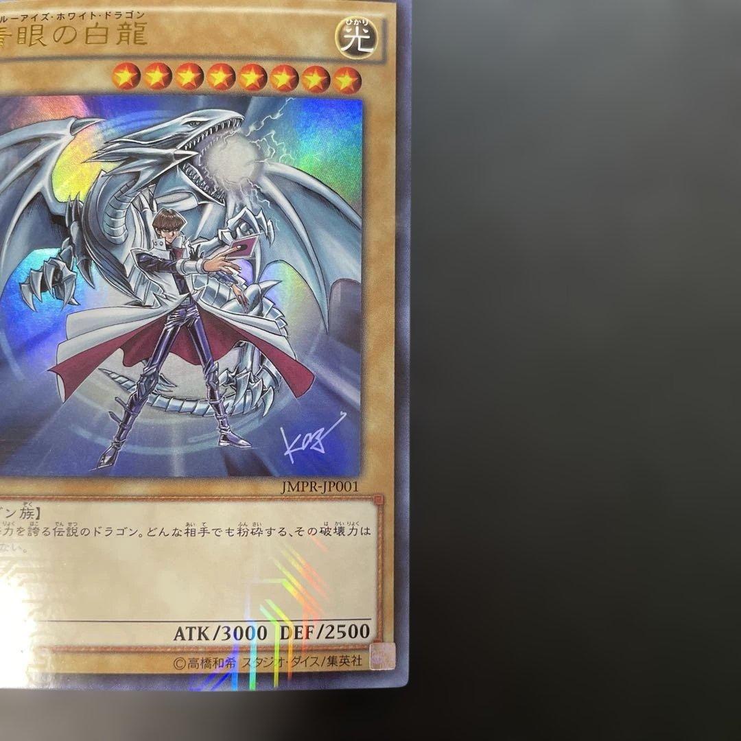 遊戯王 青眼の白龍 KCレア JMPR-JP001 2p1 - メルカリ