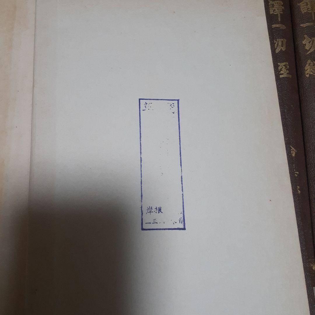 商品説明必読 国訳一切経 印度撰述部 全155冊 ③