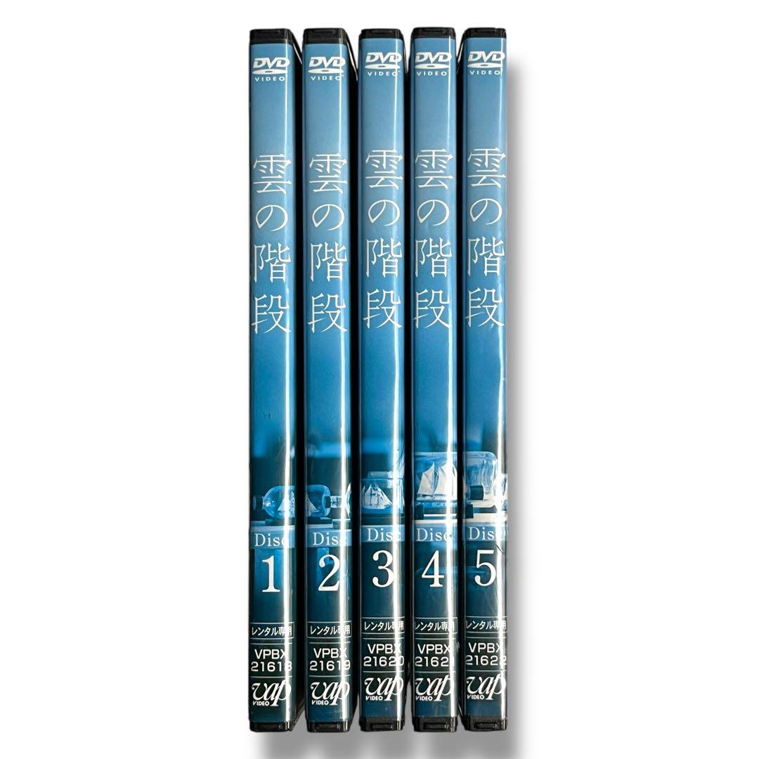 新品ケース DVD 「 雲の階段 」 全5巻 長谷川博己 稲森いずみ 木村文乃