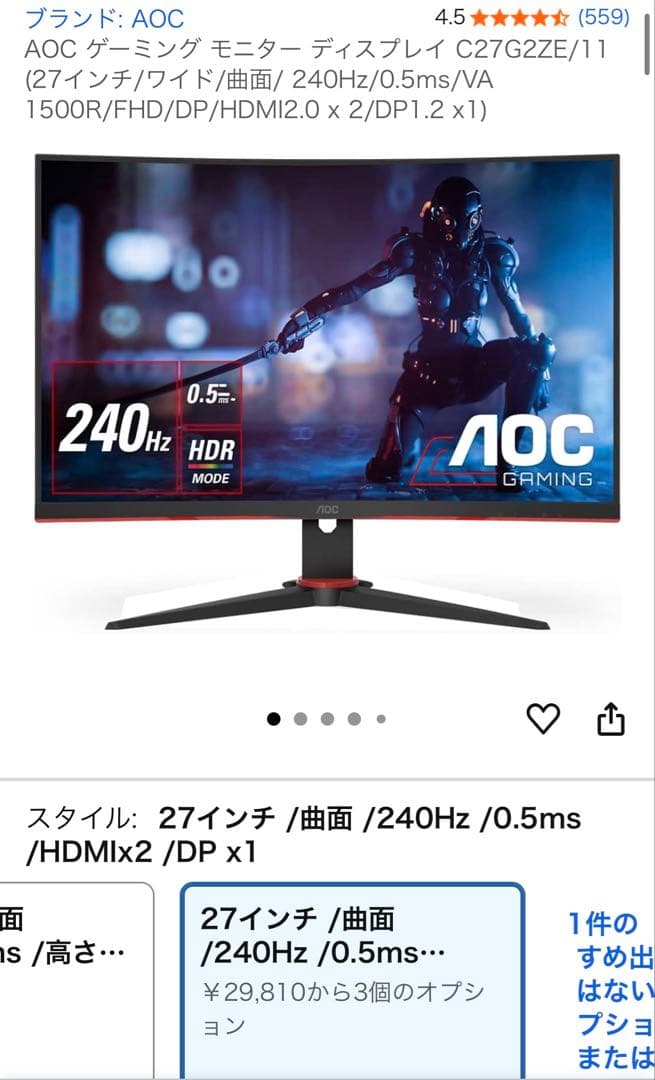 AOC 湾曲モニター 240hz 0.5ms 27インチ　美品
