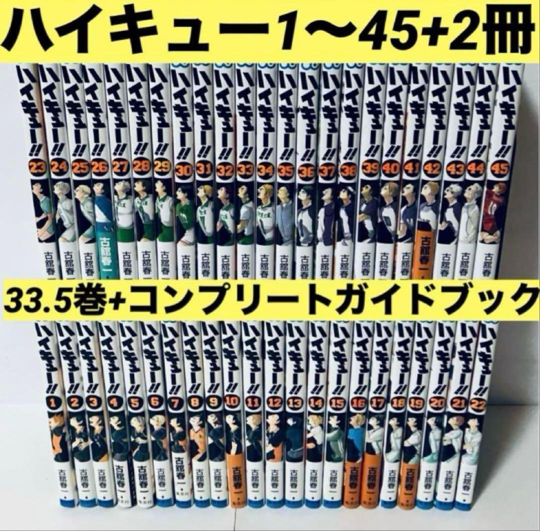 【全巻セット】ハイキュー 1〜45巻 +関連本2冊セット　全巻セット 漫画 全巻セット】ハイキュー 1〜45巻 +関連本2冊セット 全巻セット 漫画