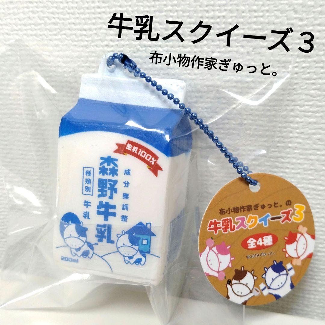 布小物作家ぎゅっと。の 牛乳スクイーズ3 森野牛乳 キーホルダー