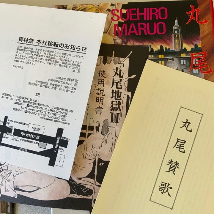 丸尾末広 丸尾末廣 丸尾地獄2 限定版シリアル0123/1200 - メルカリ