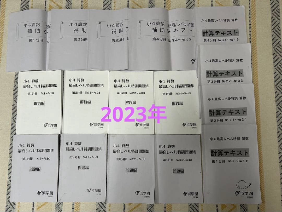 裁断済み】浜学園最高レベル特訓算数4年生第1〜4分冊セット