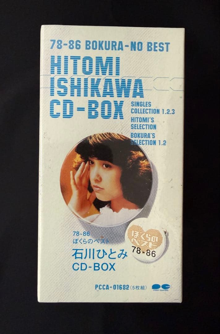 石川ひとみBOX~78-86ぼくらのベスト~/5CD-BOX/見本盤/未開封！ - メルカリ
