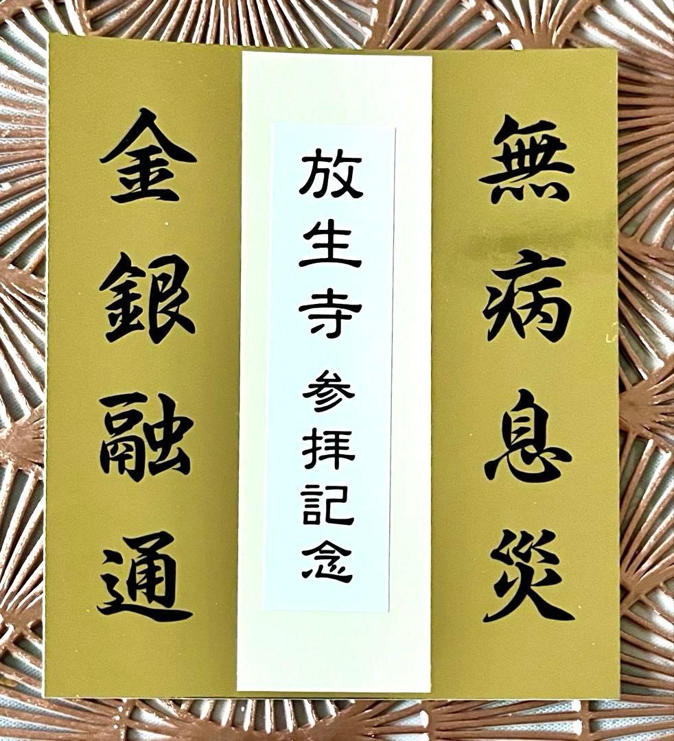 蔦島 亜希子 様 専用】一陽来復＆同懐中御守、無病息災 金台紙 7点