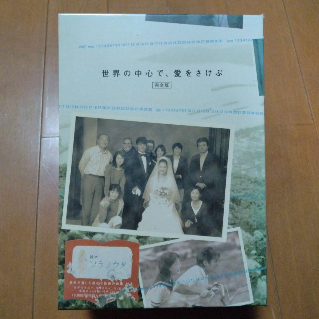 世界の中心で、愛をさけぶ 完全版DVD-BOX絵本カセットテープ付 - メルカリ