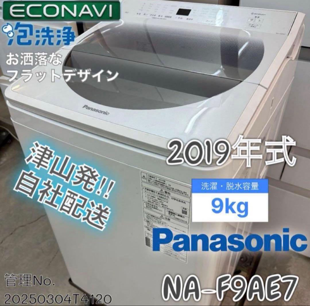 2019年 9kg パナソニック 洗濯機 NA-F9AE7 Panasonic（パナソニック） 中古 洗濯機 9.0kg 大型 設置・取付