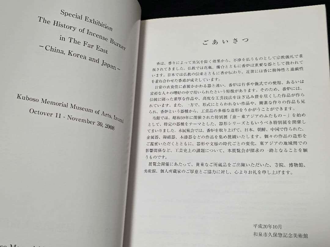 香炉 東アジアの香りの文化をたどる 和泉市久保惣記念美術館図録