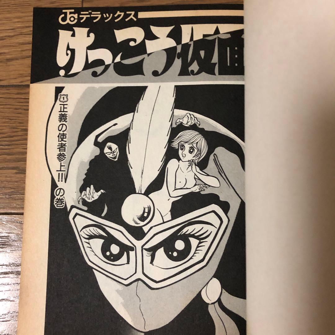けっこう仮面 全巻セット 永井豪 - メルカリ