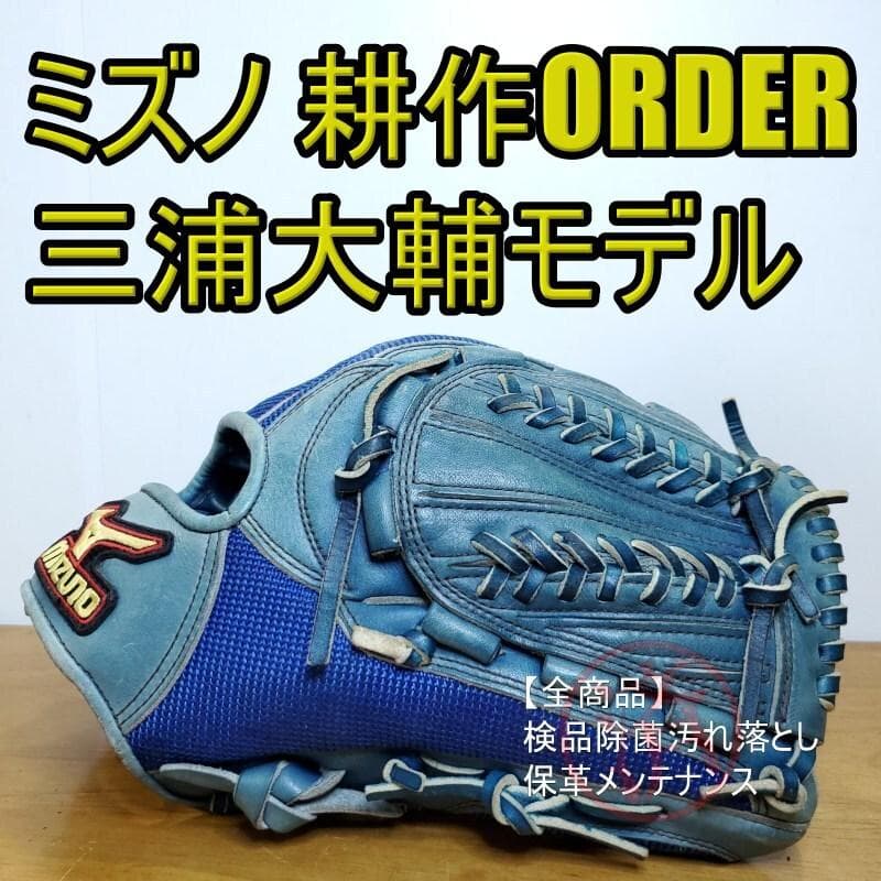 ミズノ 三浦大輔モデル 耕作オーダー 背面メッシュ 外野用 軟式グローブ ミズノ 三浦大輔モデル 耕作オーダー 背面メッシュ 外野用 軟式