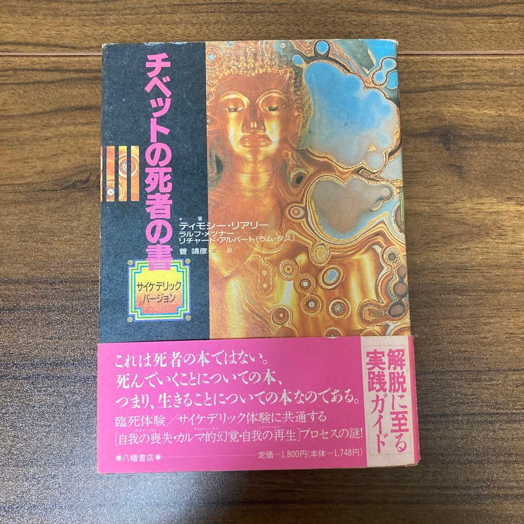 チベットの死者の書　サイケデリックバージョン　初版 4582770002.jpg