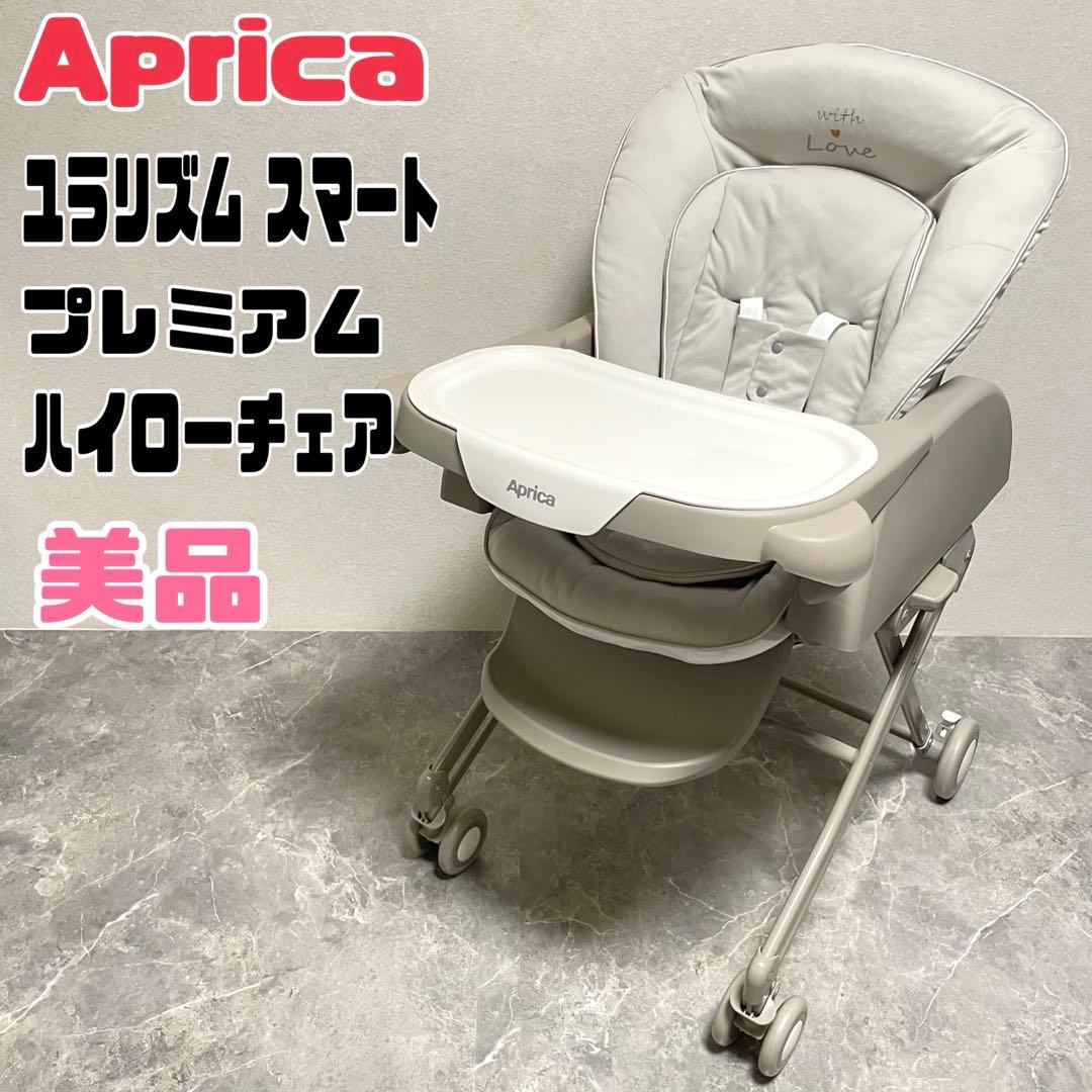 【美品】アップリカ ユラリズム スマート プレミアム　ハイローチェア 346300656030.jpg?fitin=357:357