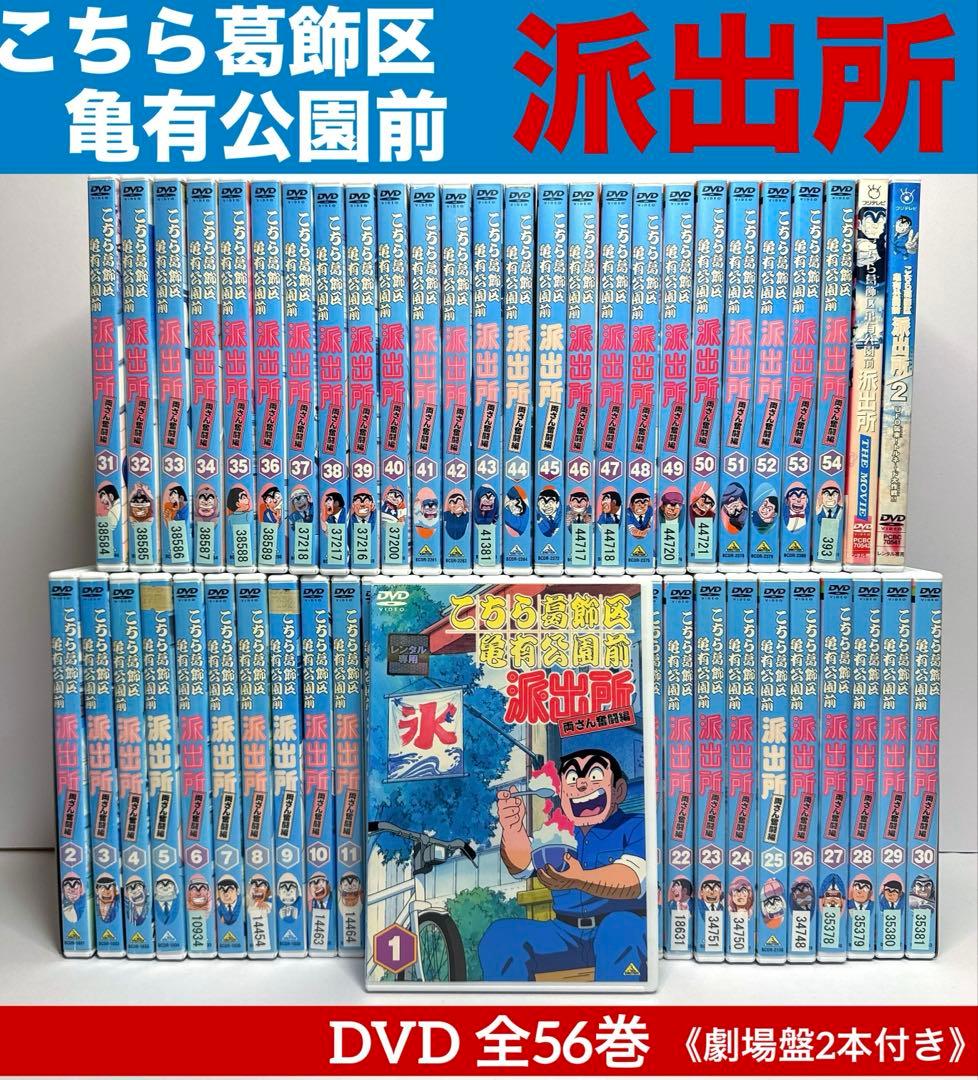 こちら葛飾区亀有公園前派出所 DVD 全56巻 （劇場盤2本付き）★ラサール石井 こちら葛飾区亀有公園前派出所 DVD 全56巻 （劇場盤2本付き