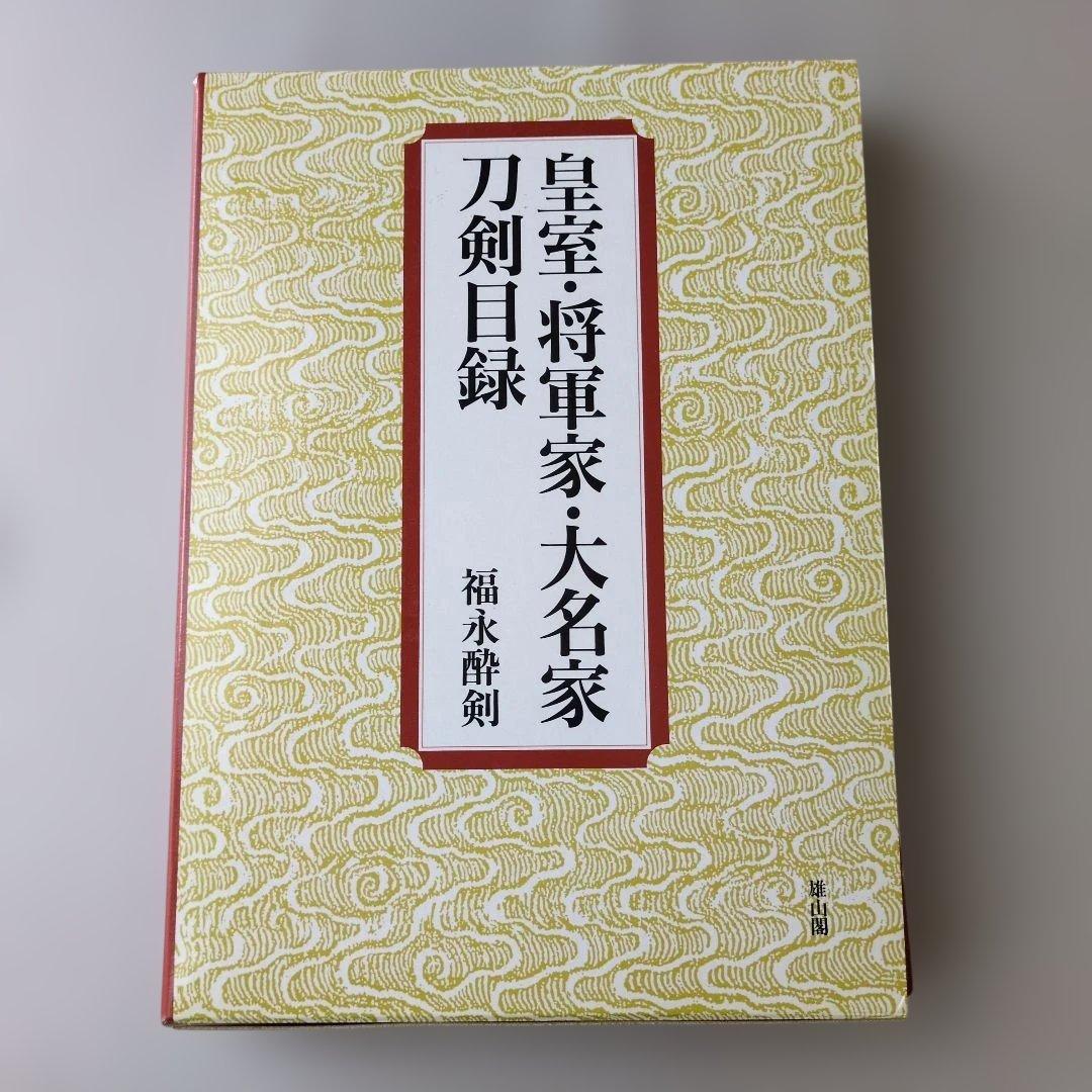 な*つ様 【古書】皇室・将軍家・大名家刀剣目録　福永酔剣 皇室・将軍家・大名家刀剣目録 | 福永 酔剣 |本 | 通販 | Amazon