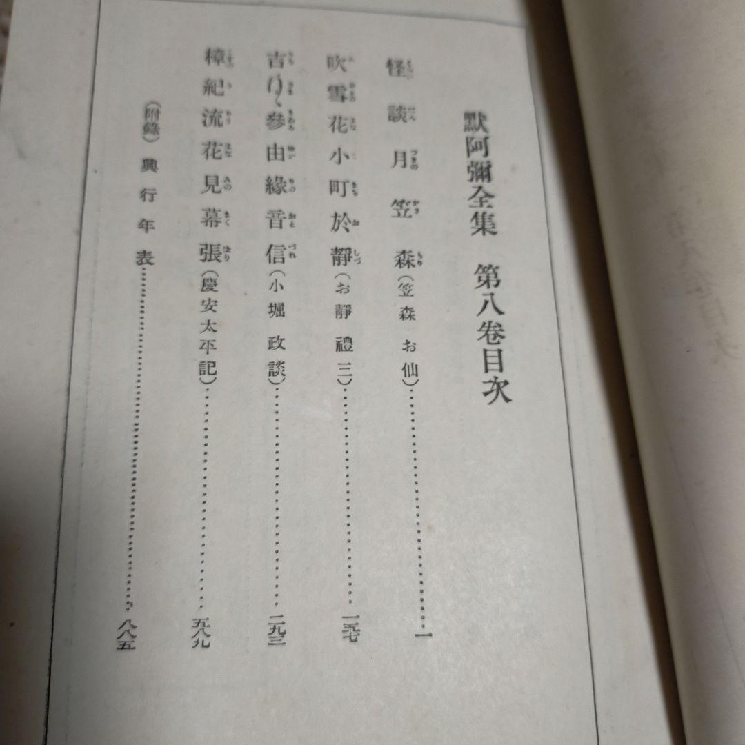 （希少）非売品　默阿彌全集　第八巻
