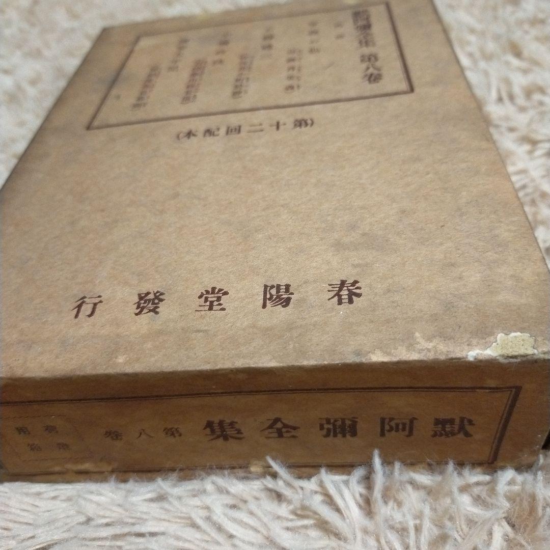 （希少）非売品　默阿彌全集　第八巻