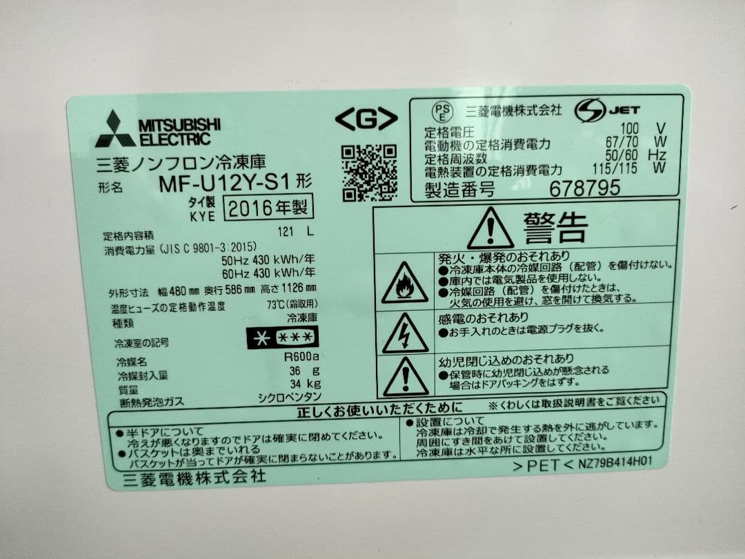 引取希望MITSUBISHI ELECTRIC 三菱ノンフロン冷凍庫2016年製