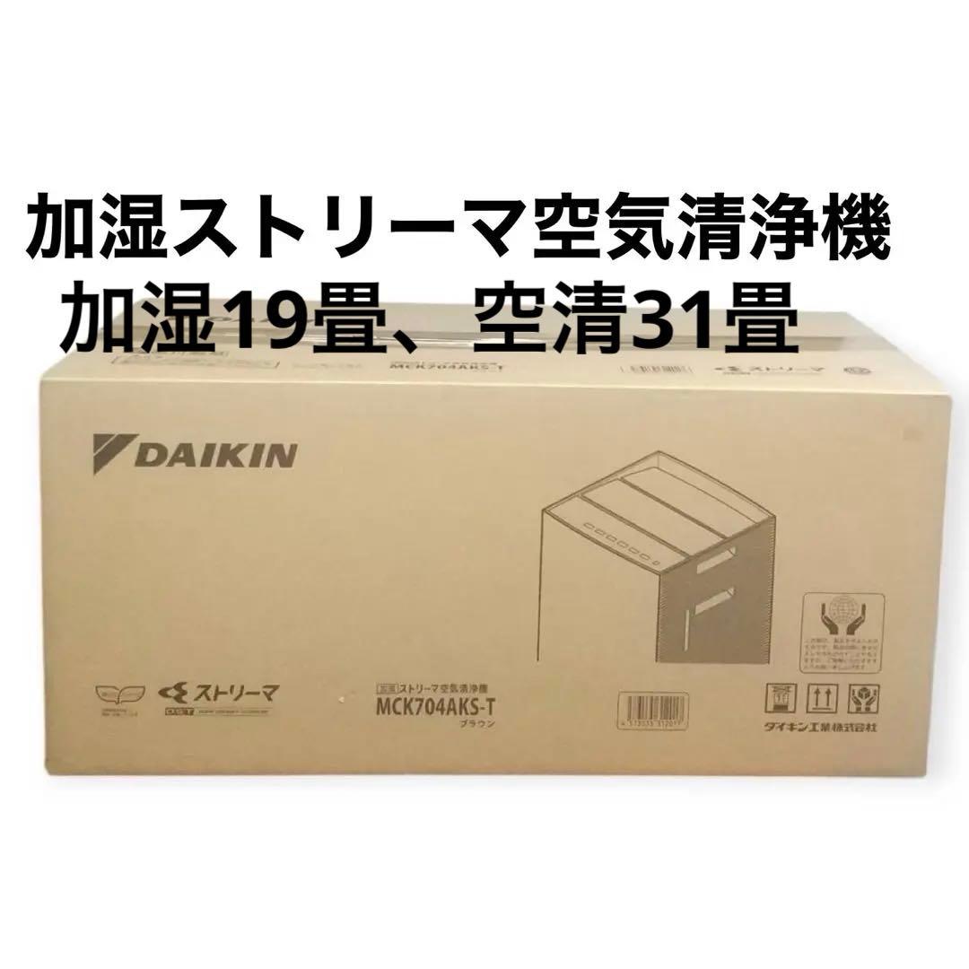 ダイキン加湿ストリーマ空気清浄機 MCK704AKS-T ブラウン MCK70S-T 加湿空気清浄機 加湿ストリーマ空気清浄機 ビターブラウン