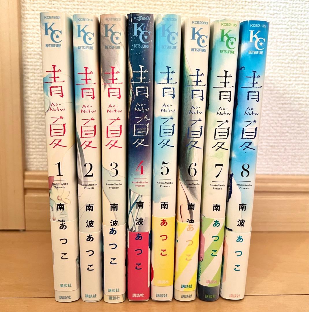 全8巻 初版 帯付き】青夏 Ao-Natsu 完結 - メルカリ