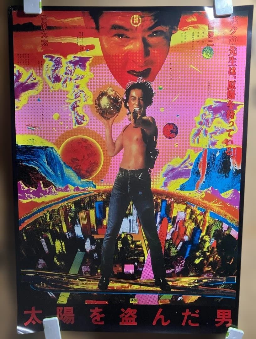 【B1特大サイズ】映画『太陽を盗んだ男』ポスター　沢田研二　菅原文太 Yahoo!オークション - 古い映画ポスター「太陽を盗んだ男」 沢田研二
