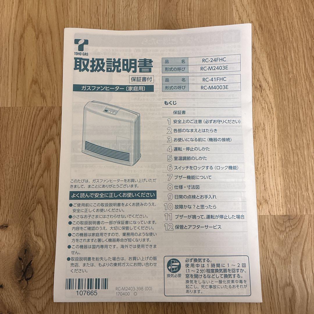 mayu様専用】 TOHO GAS 都市ガスファンヒーター RC-41FHC - メルカリ