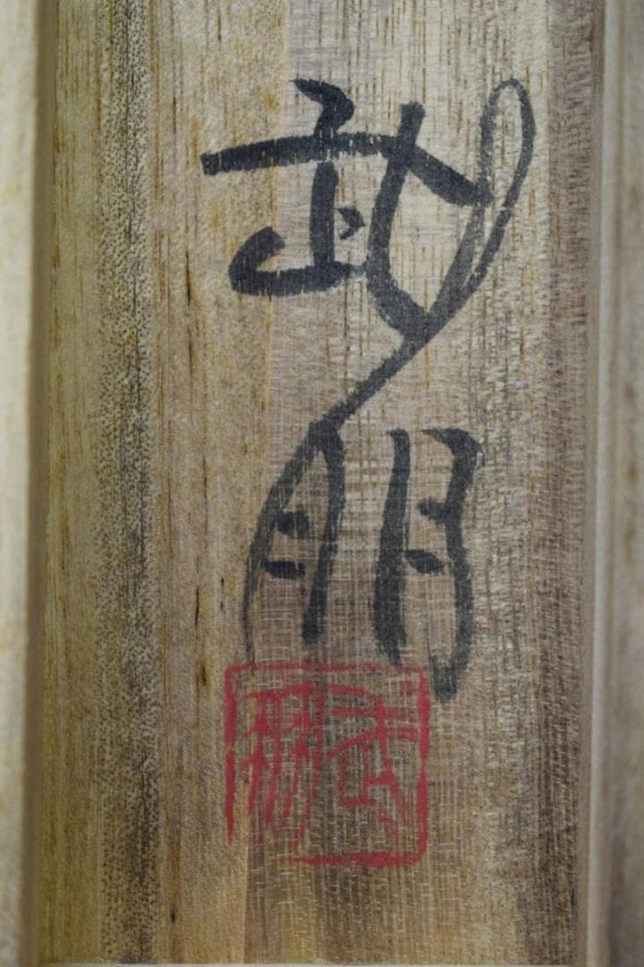 真作/島田武朋/河童観月画賛/カッパ/桐共箱付/布袋屋掛軸