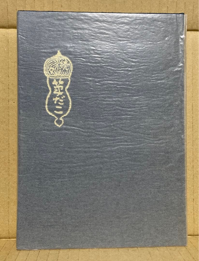 続々・筆だこ ◉岡戸武平 ※中部経済新聞社 ※昭和51年4月5日発行※サイン