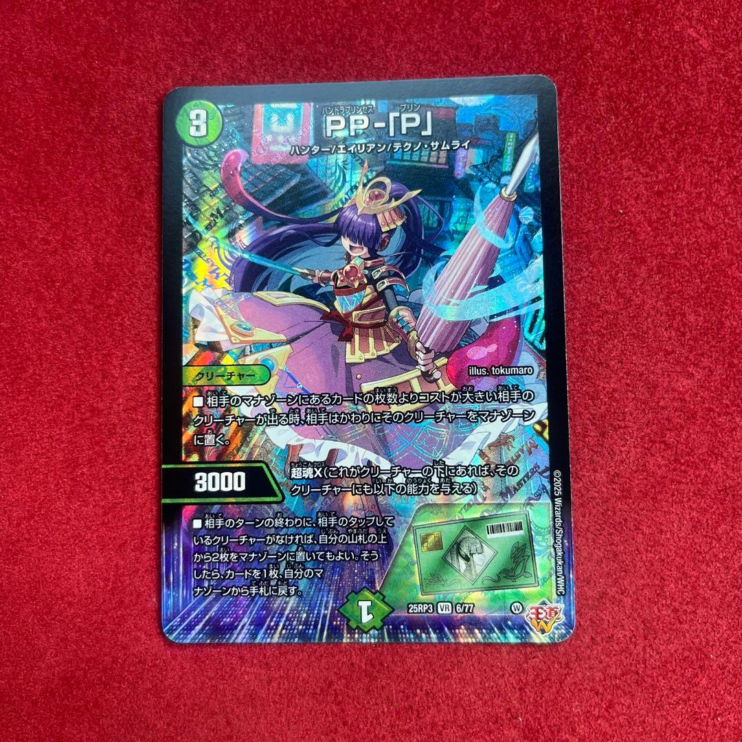 デュエマ PPP PP-「P」 パンドラプリンセスプリン 1枚 - メルカリ