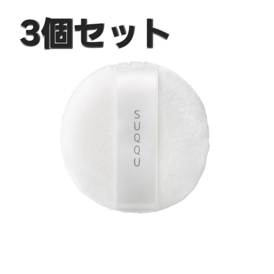 SUQQU ルースパウダーパフN 3個セット - メルカリ