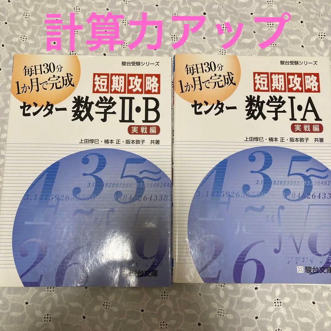 駿台 短期攻略 センター数学Ⅰ .A 2.B〈実戦編〉 - メルカリ