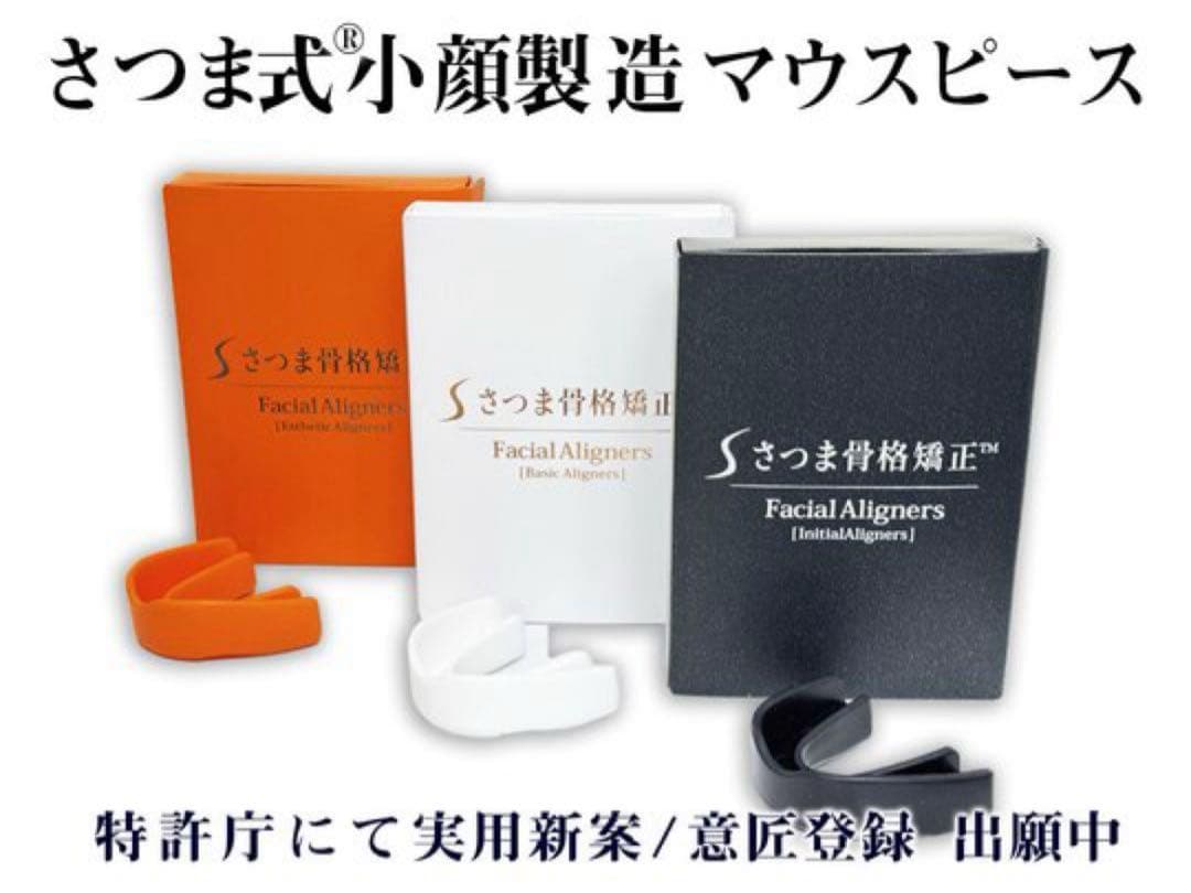 さつま式小顔マウスピース（白）＋書籍2冊セット付き - メルカリ