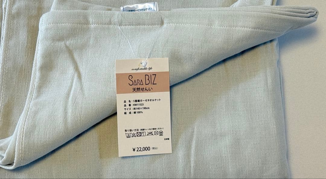 Poncha様用 SARA BIZ 5重ケット ベージュ1枚、ブルー1枚